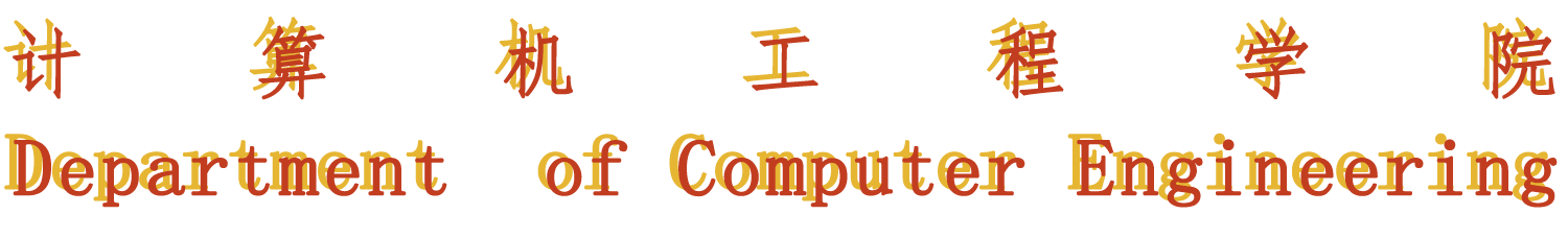 计算机工程学院